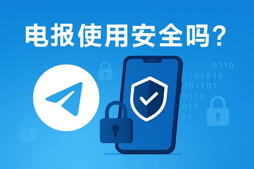 电报安全吗真实测评