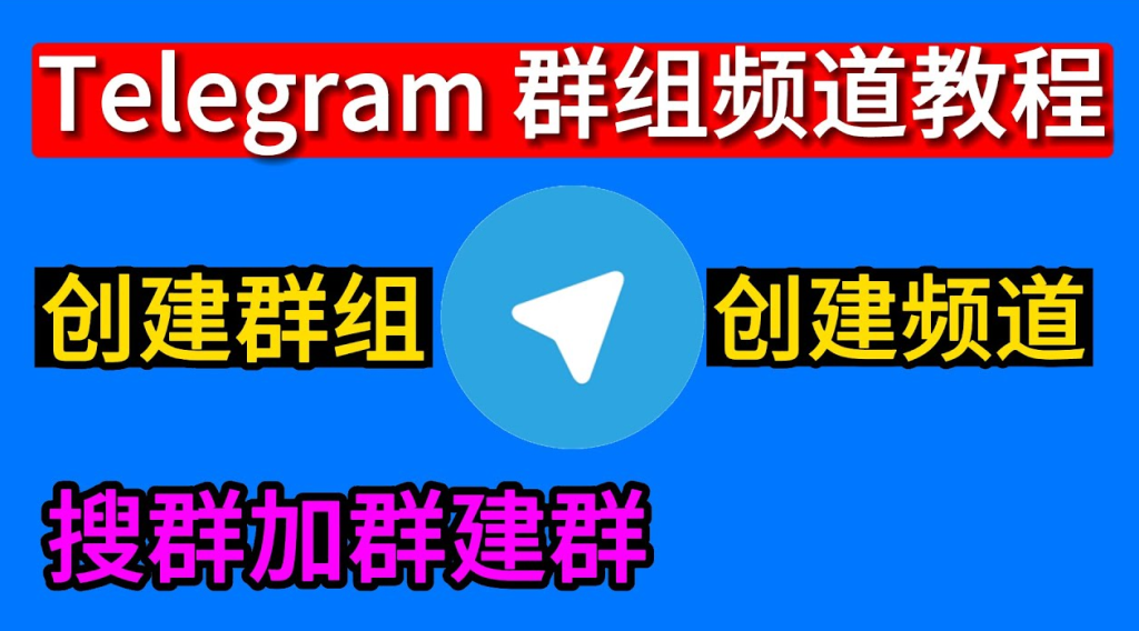 Telegram怎么创建群组?