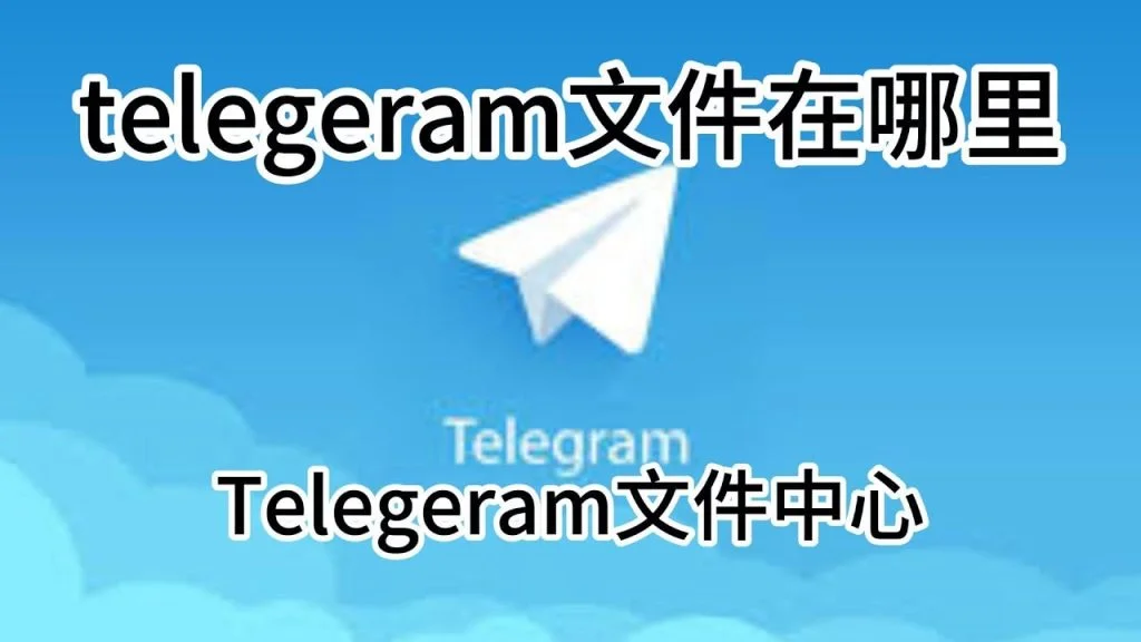 Telegram已下载文件在哪?